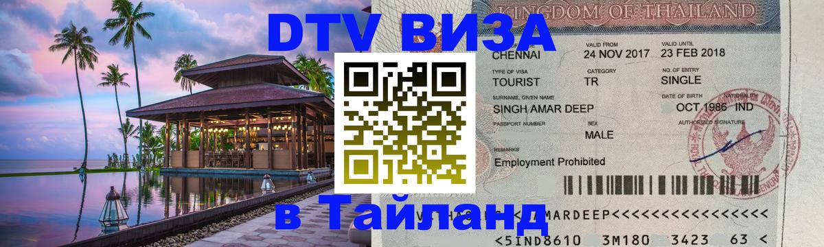 Стоимость и условия DTV визы — оформление в Таиланд под ключ - Самара  03.10.2025 