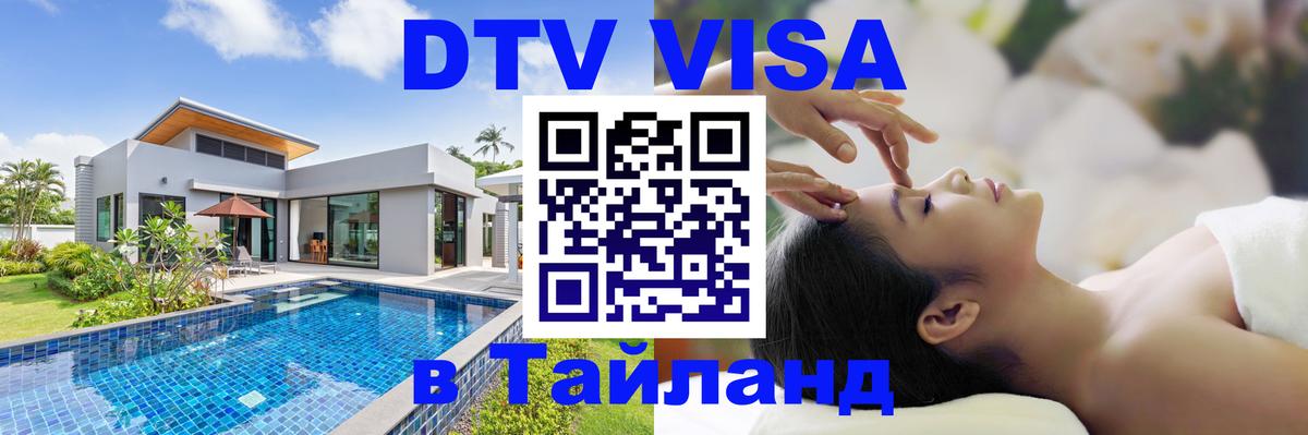 Стоимость и условия DTV визы — оформление в Таиланд под ключ - 05.12.2025 