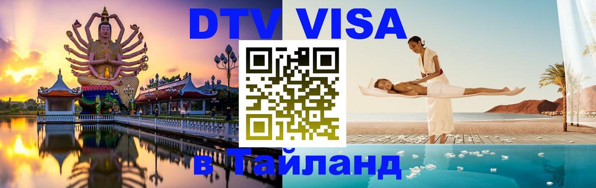 DTV Visa Тайланд купить Самара 