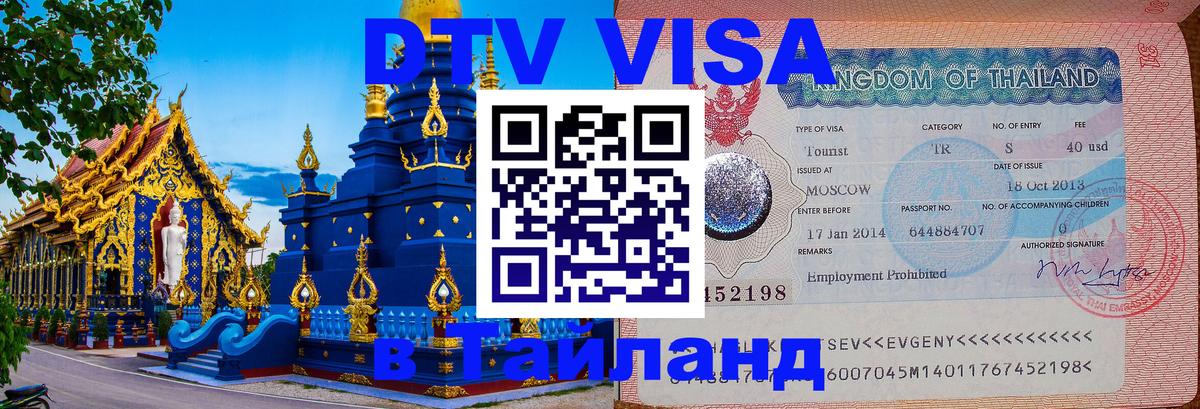 DTV Visa Тайланд купить 